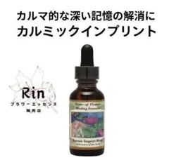 カルミックインプリントブレンド パワーオブフラワーヒーリングエッセンス