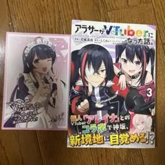 アラサーがVTuberになった話。 (3) 未読品 メロンブックス特典 カード付
