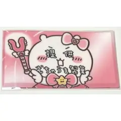 まじかるちいかわ チケットファイル 提供むちゃうま製菓