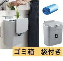 【吊り下げ式小型ゴミ箱】ゴミ袋付き　生ゴミ処理