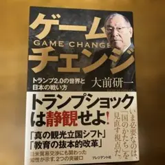 ゲームチェンジ