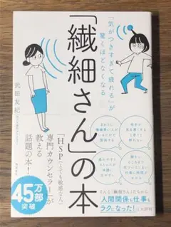 A 「気がつきすぎて疲れる」が驚くほどなくなる 「繊細さん」の本