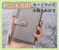 新品未使用 グレー カードケース 小銭入れ付き