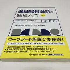 退職給付会計の経理入門