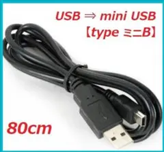 USB ⇔ ミニUSB ケーブル タイプB 【新品】