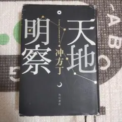 天地明察