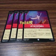 ディズニー ロルカナ ゴー・ザ・ディスタンス foil4枚