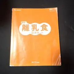 離乳食 新百料 ベネッセ