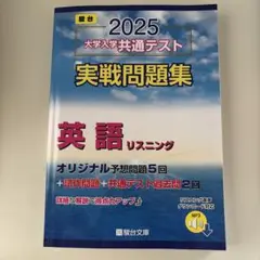 2025 大学入学 英通テスト 実戦問題集