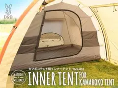 DOD カマボコテント2用 インナーテント 廃盤