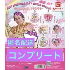 【匿名配送】ハローキティ 松平健 全6種セット