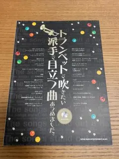 トランペットで吹きたい派手で目立つ曲あつめました。(カラオケCD付)　吹く