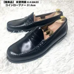 【極美品】 未使用級 G.H.BASS コインローファー 31.0cm ブラック