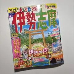 まっぷる 伊勢志摩'26