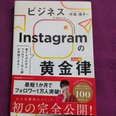 ビジネスInstagramの黄金律(ルール)