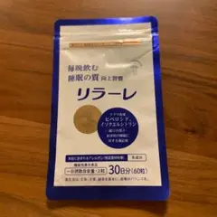★新品★キューピー リラーレ30日分(60粒) 一袋
