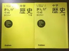 中学歴史 上巻 下巻 2冊セット