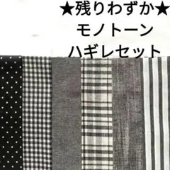 【人気セット】生地 フレンチシック グレー 黒 白 モノトーン 無地 まとめ売り