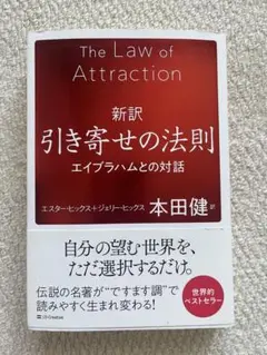 引き寄せの法則 新訳 本田健著