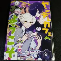 ヤンデレカフェへようこそ　2