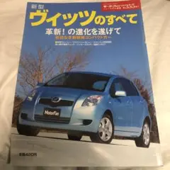 ★新型ヴィッツのすべて　SPC90系　NCP95系