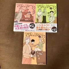 【美品▪️匿名配送】マダムたちのルームシェア1 2 3 3冊セット　帯付き