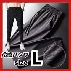 【L】 メンズ パンツ 冷感 通気性 ジョガーパンツ 軽量 ストレッチ 九分丈