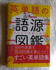 英単語の語源図鑑
