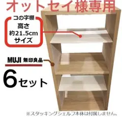 コの字棚　６セット （ほぼ正規品サイズ）　無印良品スタッキングシェルフ用自作品