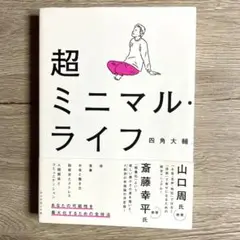 超ミニマル・ライフ