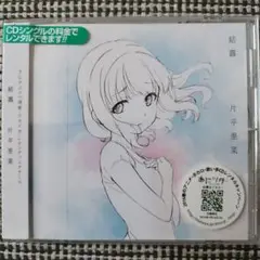 片平里菜 結露 MAXI Single
