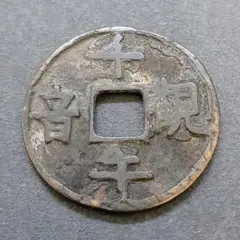 古銭? 千手観音?