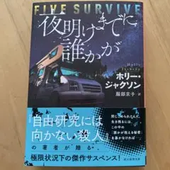 夜明けまでに誰かが