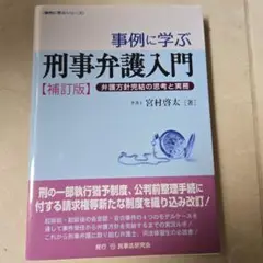 事例に学ぶ刑事弁護入門 弁護方針完結の思考と実務