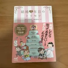 結婚1年目のトリセツ