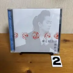 昼海幹音 / 夢と寝言
