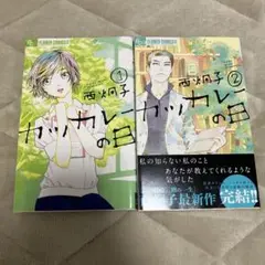 【西炯子】カツカレーの日 1・2巻セット
