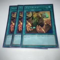 11216 トレード・イン 3枚セット　スーパー