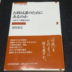行政は誰のためにあるのか : 行政学の課題を探る