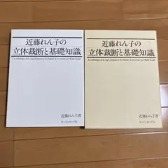 本体美品★近藤れん子の立体裁断と基礎知識 モードェモード社 61Up8jW3BdL._UF894,1000_QL80_.jpg