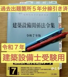 2025年最新】建築設備関係法令集 線引きの人気アイテム - メルカリ