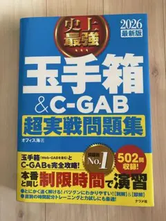 2026 最新版 史上最強 玉手箱&C-GAB超実戦問題集