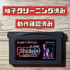 【端子クリーニング済み】GBA F-ZERO