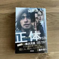 正体