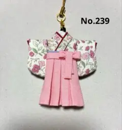 ミニチュア着物袴ストラップ　No.239