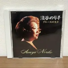 淡谷のり子 ブルースの女王 CD
