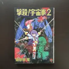 撃殺！宇宙拳　第2巻　破李拳竜　ワールドコミックススペシャル