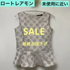最終お値下げ‼️ ロートレアモン トップス 未使用に近い