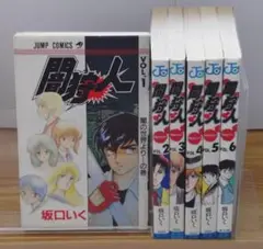 闇狩人 全6巻セット / 坂口いく