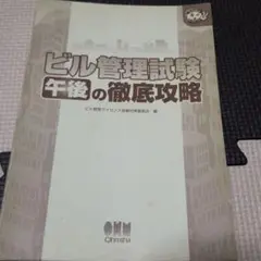 ビル管理試験　午後の徹底攻略